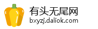 有头无尾网